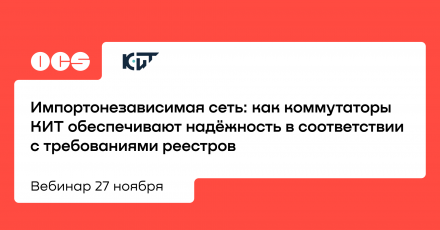 Импортонезависимая сеть: как коммутаторы КИТ обеспечивают надёжность в соответствии с требованиями реестров