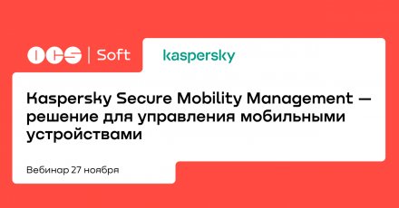 Kaspersky Secure Mobility Management — решение для управления мобильными устройствами