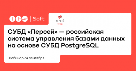 СУБД «Персей» — российская система управления базами данных на основе СУБД PostgreSQL