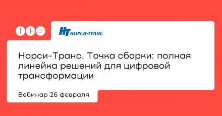 Норси-Транс. Точка сборки: полная линейка решений для цифровой трансформации