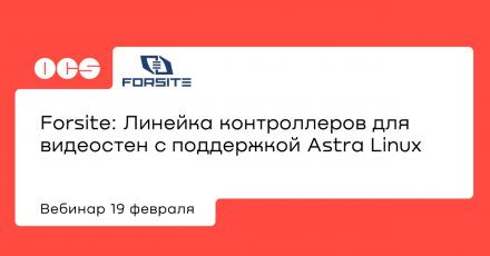 Forsite: Линейка контроллеров для видеостен с поддержкой Astra Linux