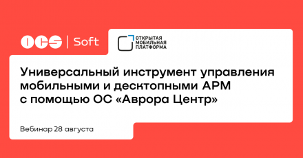Универсальный инструмент управления мобильными и десктопными АРМ с помощью ОС «Аврора Центр»