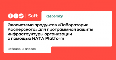 Экосистема продуктов «Лаборатории Касперского» для защиты программной инфраструктуры организации с помощью KATA Platform