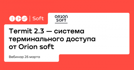 Тermit 2.3 — система терминального доступа от Orion soft