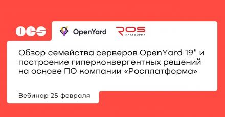 Обзор семейства серверов OpenYard 19