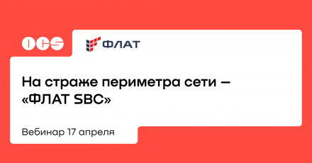 На страже периметра сети — «ФЛАТ SBC»