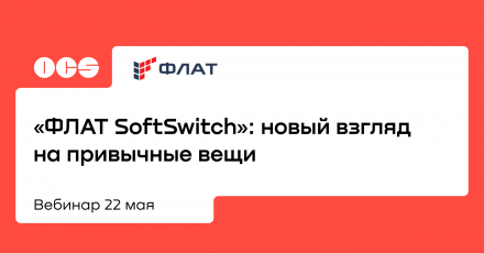 «ФЛАТ SoftSwitch»: новый взгляд на привычные вещи