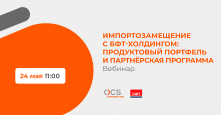 Импортозамещение с БФТ-Холдингом: продуктовый портфель и партнёрская программа