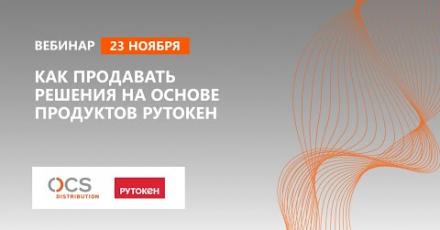 Как продавать решения на основе продуктов Рутокен
