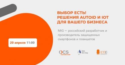 MIG — российский разработчик и производитель защищенных смартфонов и планшетов