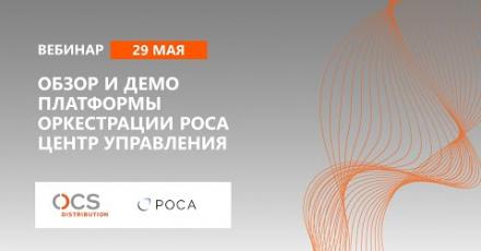 Обзор и демо платформы оркестрации РОСА Центр управления