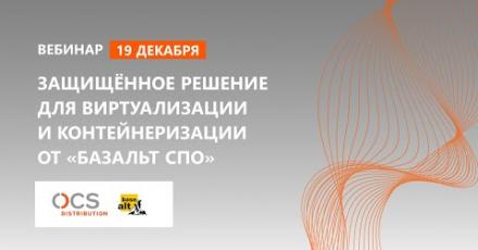 Защищённое решение для виртуализации и контейнеризации от «Базальт СПО»