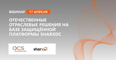 Отечественные отраслевые решения на базе защищённой платформы SharxDC