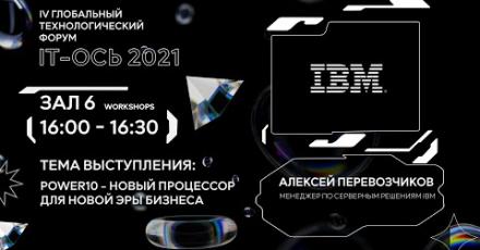 Power10 – новый процессор для новой эры бизнеса