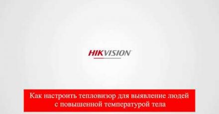 Как настроить тепловизор Hikvision для выявления людей с повышенной температурой тела