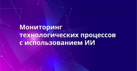 Мониторинг технологических процессов с использованием ИИ
