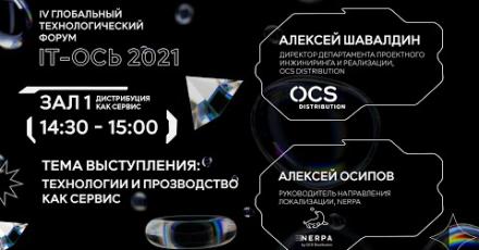 Технологии и производство как сервис OCS Distribution