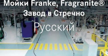 Завод Franke в Стречно