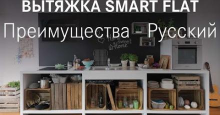 Вытяжка Smart Flat
