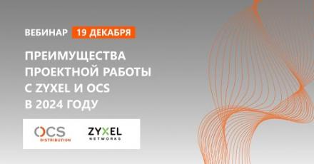 Преимущества проектной работы с Zyxel и OCS в 2024 году