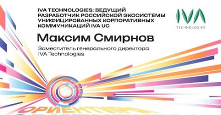 IVA Technologies: ведущий разработчик российской экосистемы унифицированных корпоративных коммуникаций IVA UC