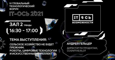 Сельское хозяйство не будет прежним. Роботы, цифровые технологии и искусственный интеллект