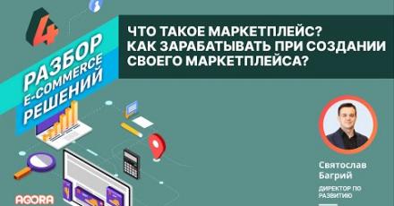 Что такое маркетплейс? Как зарабатывать при создании собственного маркетплейса?