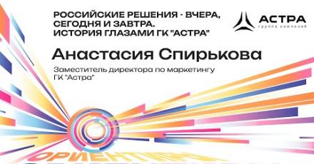 Российские решения – вчера, сегодня и завтра. История глазами «Группы Астра»