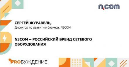 N3COM: о собственных решениях в сфере сетевого оборудования и услуг операторского уровня