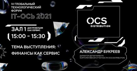 Финансы как сервис OCS Distribution