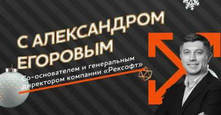 Максимальные встречи: новогодний выпуск с Александром Егоровым