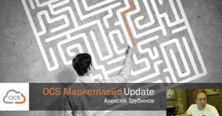 OCS Маркетплейс Update