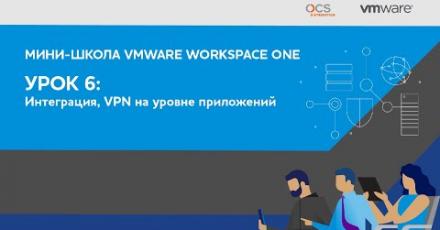 Мини-школа VMware Workspace ONE. Урок 6-й
