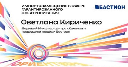 Бастион: Импортозамещение в сфере гарантированного электропитания