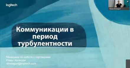 Коммуникации в период турбулентности
