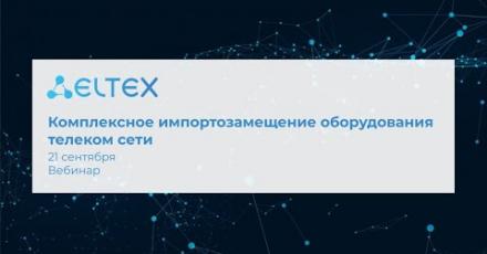 Комплексное импортозамещение оборудования телеком сети