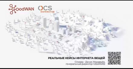 GoodWAN: реальные кейсы интернета вещей