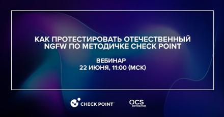 Как протестировать отечественный NGFW по методичке Check Point