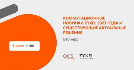 Коммутационные новинки Zyxel 2023 года и существующие актуальные решения