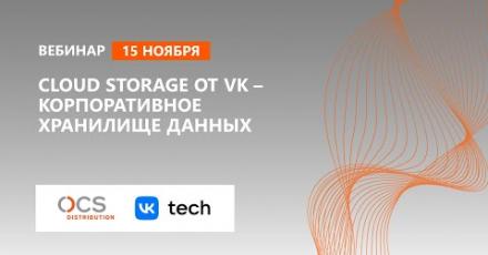 Cloud Storage от VK – корпоративное хранилище данных