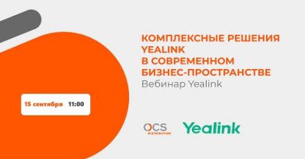 Комплексные решения Yealink в современном бизнес-пространстве