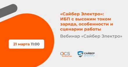 «Сайбер Электро»: ИБП с высоким током заряда, особенности и сценарии работы