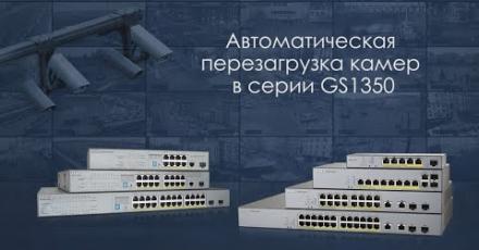 Как настроить опцию Auto Camera Recovery на CCTV коммутаторах Zyxel серии GS135