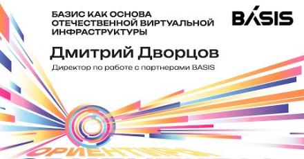 Базис как основа отечественной виртуальной инфраструктуры