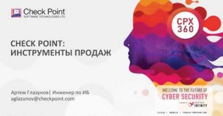 Инструменты продаж и пресейла Check Point