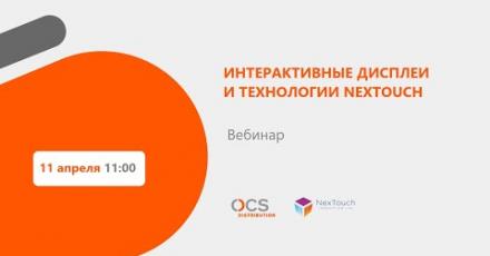 Интерактивные дисплеи и технологии NexTouch