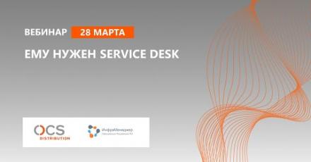 Ему нужен Service Desk