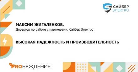 Сайбер Электро: о реестре МИНПРОМТОРГ и новых собственных разработках