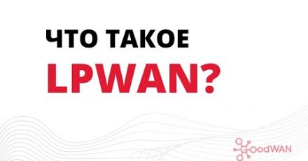 Что такое LPWAN?