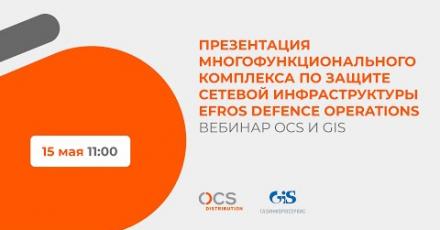 Презентация многофункционального комплекса по защите сетевой инфраструктуры Efros Defence Operations